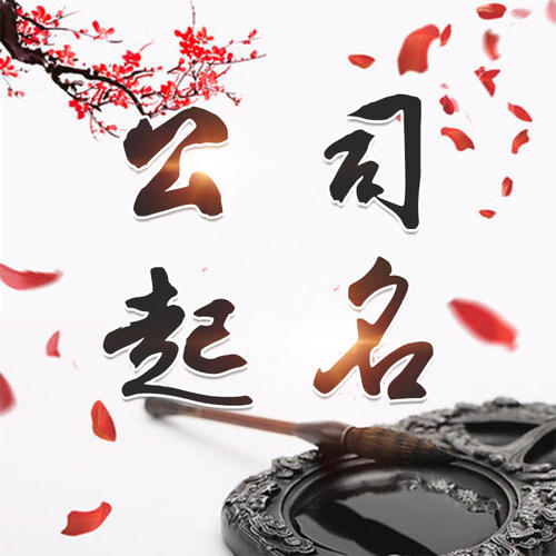 祁连公司起名_找田馥连起名