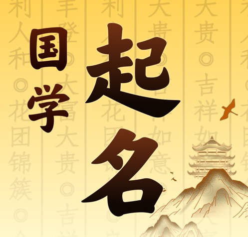 祁连国学起名 人工起名一对一