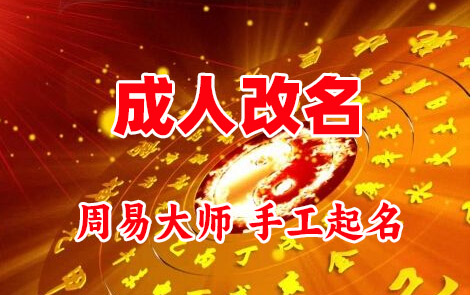 祁连成人改名-找大师一对一改名先分析后改名